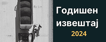 Годишен извештај